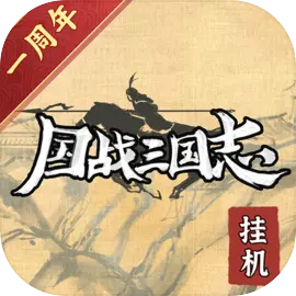国战三国志