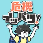 危机！-逃脱游戏