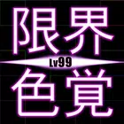 LimitColor-99级