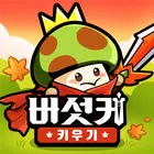 蘑菇长大-3000抽取赠送