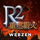 R2重燃战火