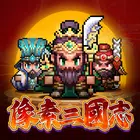 像素三国志