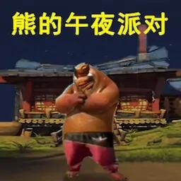 熊大的午夜后宫