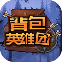 背包英雄团