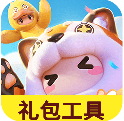 元梦之星礼包工具