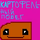 马铃薯-马铃薯脱线越橘