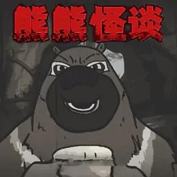 大熊二熊生存日记-熊熊怪谈