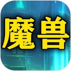 魔兽起源之永恒