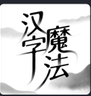 汉字魔法