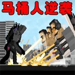 马桶人逆袭战争