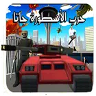 传奇游戏。贾塔阿拉伯战争