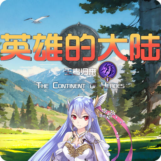英雄的大陆-王者归来