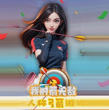 我射箭无敌