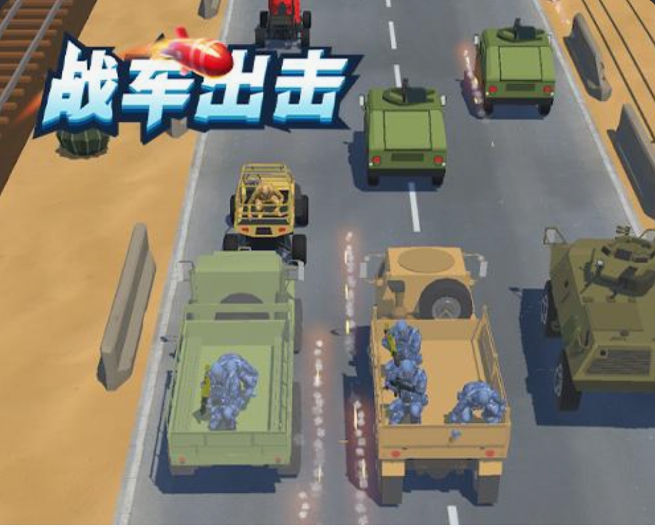 战车出击