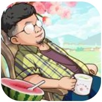 向往的退休生活