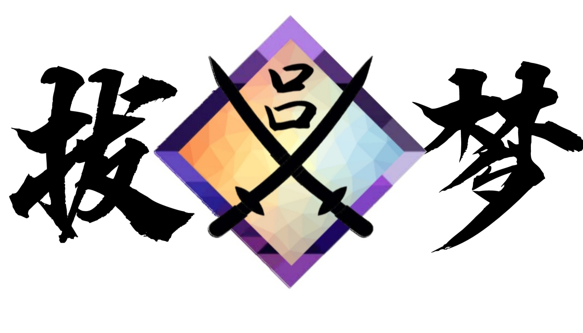 我的世界-我的拔刀梦模组