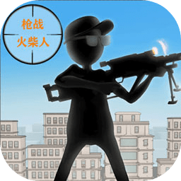 枪战火柴人