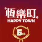 恒乐町 HAPPY TOWN