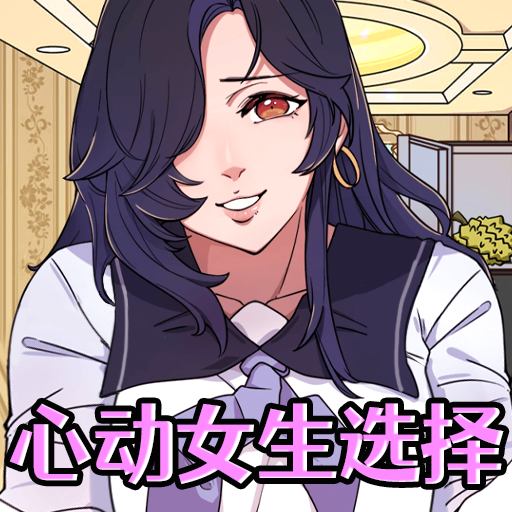心动女生选择