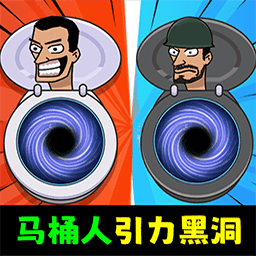 马桶人无限吞噬