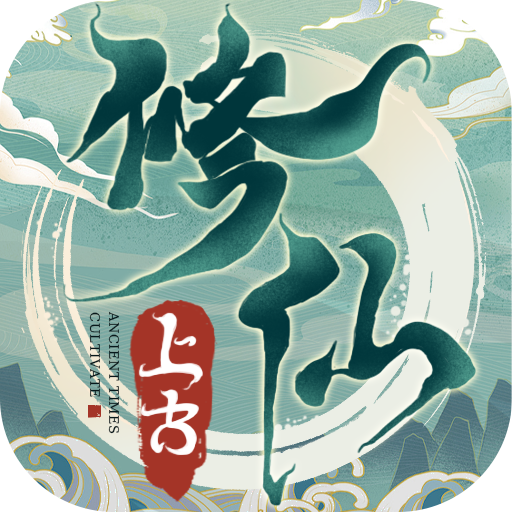 上古修仙