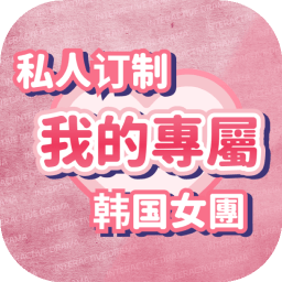 私人订制:我的专属韩国女团