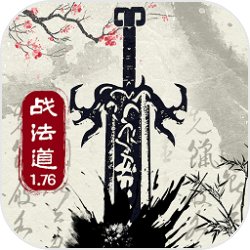 战法道1.76