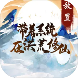 带着系统在洪荒修仙
