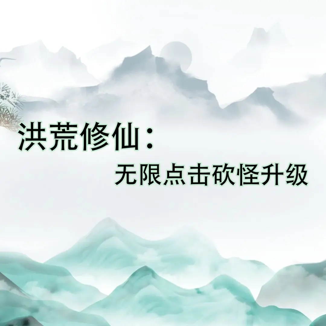 洪荒修仙：无限点击砍怪升级