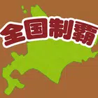 称霸全国！攻丝任务
