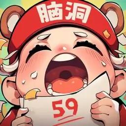 脑洞达人-帮帮姐姐