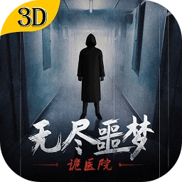 无尽噩梦:诡医院