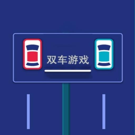 双车游戏