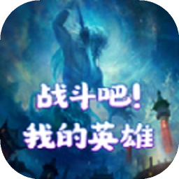 战斗吧我的英雄(测试版)