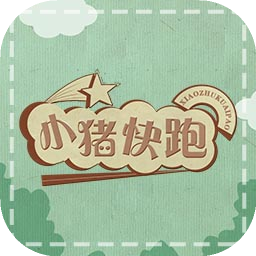 小猪快跑(测试版)