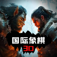 国际象棋3D