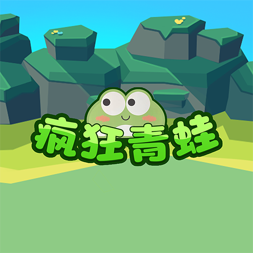 疯狂青蛙