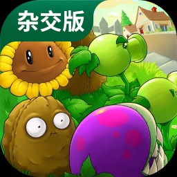 植物大战僵尸杂交版2.0