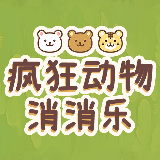 疯狂动物消消乐