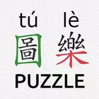 图乐 tú lè (HSK)