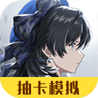 鸣潮抽卡模拟器