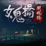 女鬼桥:开魂路(女鬼桥第一作)