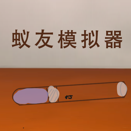 蚁友模拟器