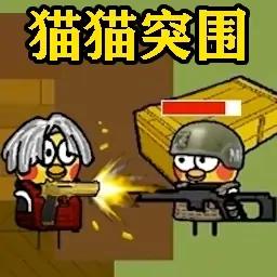 猫猫突围