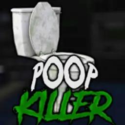 大便杀手