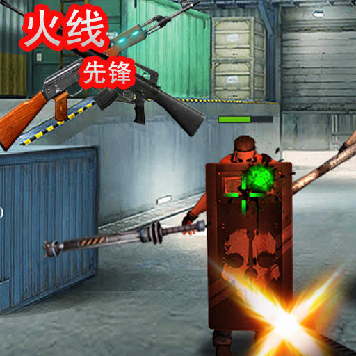 火线先锋