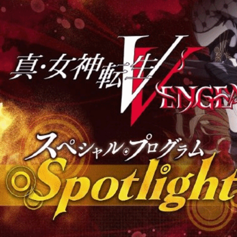 真女神转生5：复仇