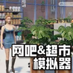 网吧&超市模拟器2024