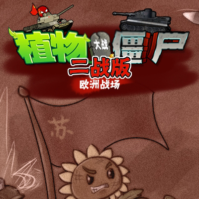 植物大战僵尸二战版