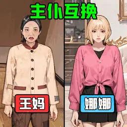 主仆互换